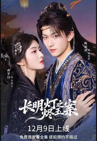 长明灯之烬玉案