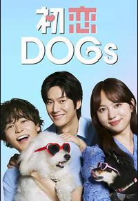 初恋DOGs