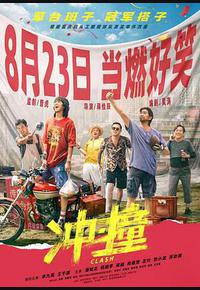 冲·撞 冲·撞