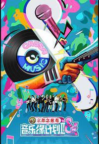 音乐缘计划2 音乐缘计划2