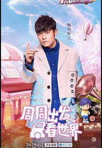 周游记 第三季 周游记 第三季