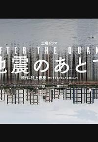 地震之后 地震之后