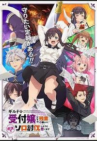 虽然是公会的前台小姐,因为讨厌加班,所以打算自己讨伐boss 虽然是公会的前台小姐,因为讨厌加班,所以打算自己讨伐boss