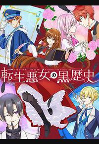 转生恶女的黑历史 转生恶女的黑历史