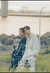 在如果的世界里开始恋爱 在如果的世界里开始恋爱