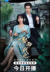 娶而代之 娶而代之