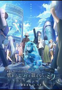 世界计划：无法歌唱的初音未来