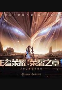 王者荣耀：荣耀之章命运篇