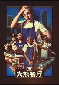 熊家餐馆 第四季 熊家餐馆 第四季