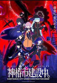 神椿市建设中。 神椿市建设中。