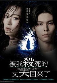 被杀了的丈夫回来了
