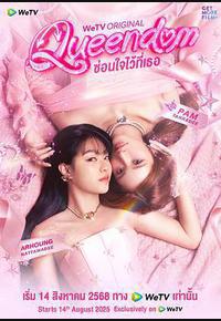 女王互换记 女王互换记