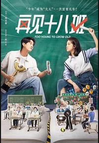 再见十八班