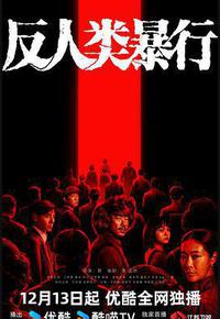 反人类暴行 反人类暴行
