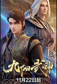 九阳武神 九阳武神