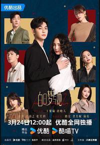 白日梦与她 白日梦与她