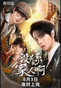 没关系是家人啊 没关系是家人啊