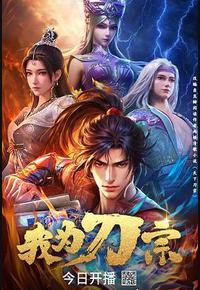 我为刀宗 我为刀宗