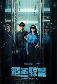 绝密较量 绝密较量