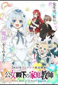 公爵千金的家庭教师 公爵千金的家庭教师