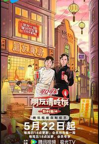 朋友请吃饭 第三季 朋友请吃饭 第三季