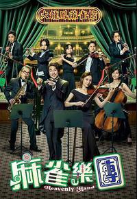 麻雀乐团 麻雀乐团