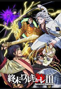 终末的女武神 第三季