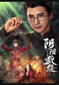 阴阳裁缝 阴阳裁缝