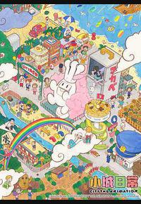 小城日常 小城日常