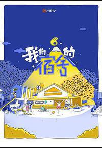 我们的宿舍 我们的宿舍