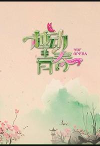 越动青春
