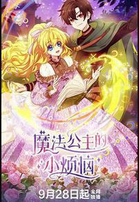 魔法公主的小烦恼