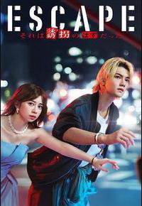 逃亡 那本该是绑架 逃亡 那本该是绑架