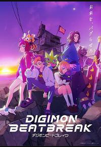 数码宝贝 BEATBREAK