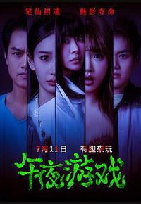 午夜游戏 午夜游戏