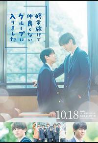 修学旅行时被分进了合不来的组 修学旅行时被分进了合不来的组