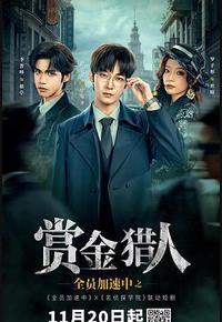 全员加速中之赏金猎人