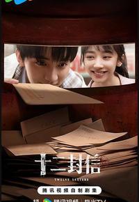 十二封信 十二封信