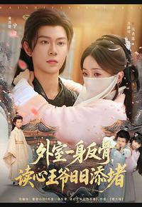 外室一身反骨，读心王爷日日添堵