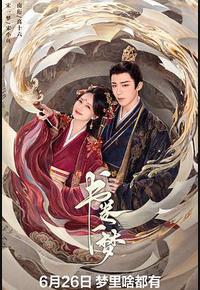 书卷一梦 书卷一梦