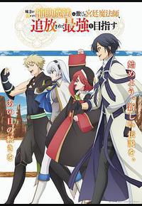 队友太弱所以贯彻辅助的宫廷魔法师,惨遭流放目标却是最强 队友太弱所以贯彻辅助的宫廷魔法师,惨遭流放目标却是最强