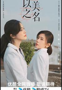 以美之名 以美之名
