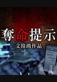 夺命提示 夺命提示