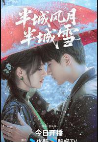 半城风月半城雪