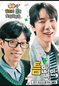 只要有空 第三季