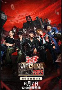 新说唱2025 新说唱2025