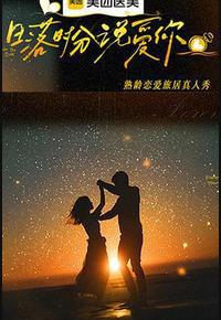 日落时分说爱你 日落时分说爱你