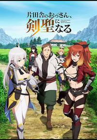 乡下大叔成为剑圣 乡下大叔成为剑圣