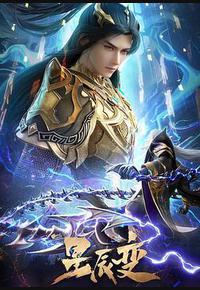 星辰变 第六季 星辰变 第六季