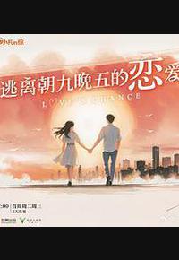 逃离朝九晚五的恋爱 逃离朝九晚五的恋爱